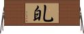 癿 Horizontal Wall Scroll