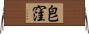 皀窪 Horizontal Wall Scroll