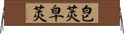 皀莢;皁莢 Horizontal Wall Scroll