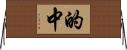 的中 Horizontal Wall Scroll