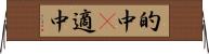 的中(P) Horizontal Wall Scroll