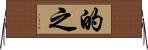 的之 Horizontal Wall Scroll