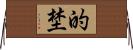 的埜 Horizontal Wall Scroll