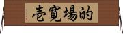 的場寛壱 Horizontal Wall Scroll