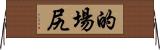 的場尻 Horizontal Wall Scroll