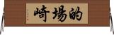 的場崎 Horizontal Wall Scroll