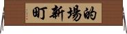 的場新町 Horizontal Wall Scroll
