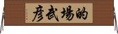 的場武彦 Horizontal Wall Scroll