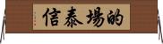 的場泰信 Horizontal Wall Scroll