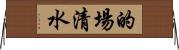 的場清水 Horizontal Wall Scroll