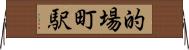 的場町駅 Horizontal Wall Scroll