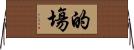 的塲 Horizontal Wall Scroll