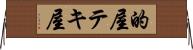 的屋 Horizontal Wall Scroll