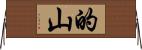 的山 Horizontal Wall Scroll