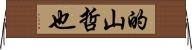的山哲也 Horizontal Wall Scroll