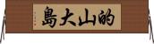 的山大島 Horizontal Wall Scroll