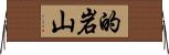 的岩山 Horizontal Wall Scroll