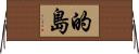 的島 Horizontal Wall Scroll