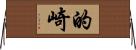的崎 Horizontal Wall Scroll