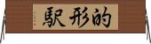 的形駅 Horizontal Wall Scroll