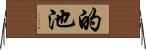 的池 Horizontal Wall Scroll