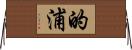 的浦 Horizontal Wall Scroll