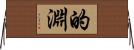 的淵 Horizontal Wall Scroll