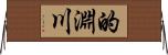 的淵川 Horizontal Wall Scroll