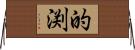 的渕 Horizontal Wall Scroll