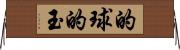 的球 Horizontal Wall Scroll
