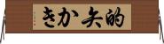 的矢かき Horizontal Wall Scroll