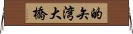 的矢湾大橋 Horizontal Wall Scroll