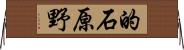 的石原野 Horizontal Wall Scroll