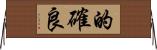 的確良 Horizontal Wall Scroll