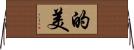 的美 Horizontal Wall Scroll