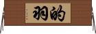 的羽 Horizontal Wall Scroll