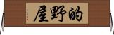 的野屋 Horizontal Wall Scroll