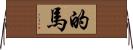 的馬 Horizontal Wall Scroll