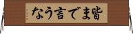 皆まで言うな Horizontal Wall Scroll
