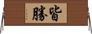皆勝 Horizontal Wall Scroll