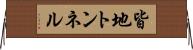 皆地トンネル Horizontal Wall Scroll