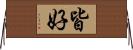 皆好 Horizontal Wall Scroll