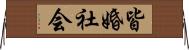 皆婚社会 Horizontal Wall Scroll