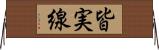 皆実線 Horizontal Wall Scroll