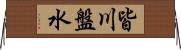 皆川盤水 Horizontal Wall Scroll