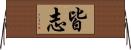 皆志 Horizontal Wall Scroll