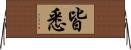 皆悉 Horizontal Wall Scroll