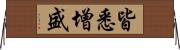 皆悉增盛 Horizontal Wall Scroll