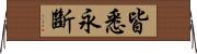 皆悉永斷 Horizontal Wall Scroll