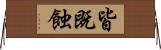 皆既蝕 Horizontal Wall Scroll